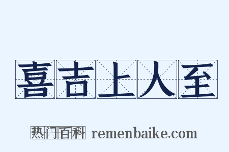 喜吉上人至是什么意思的图片